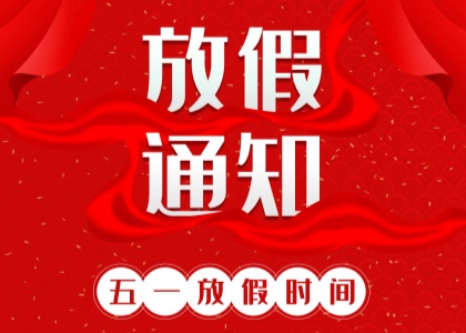 2025年米兰平台劳动节放假通知